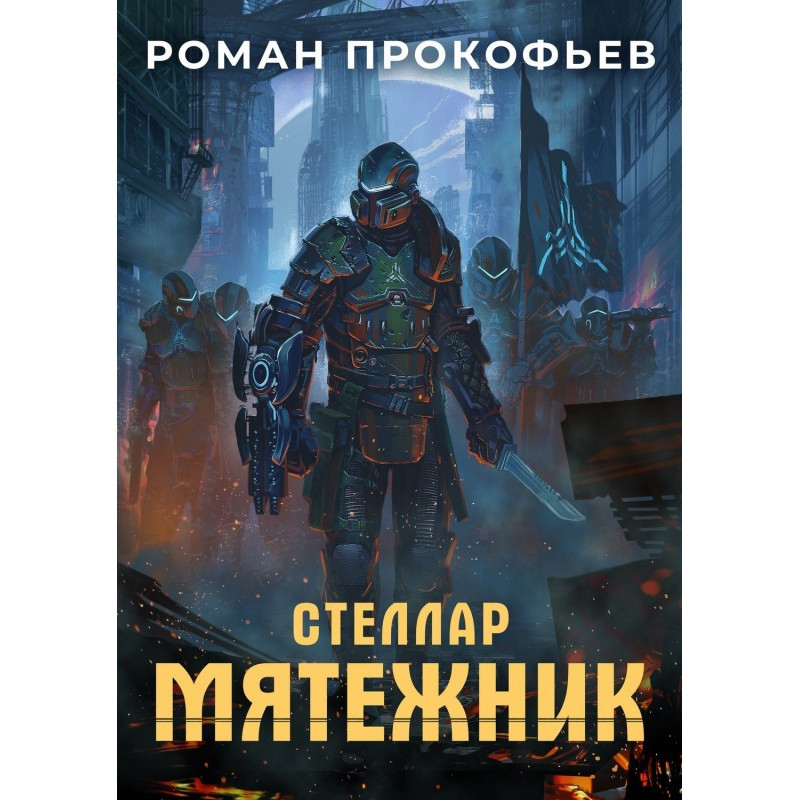 Стеллар. Бунтівник