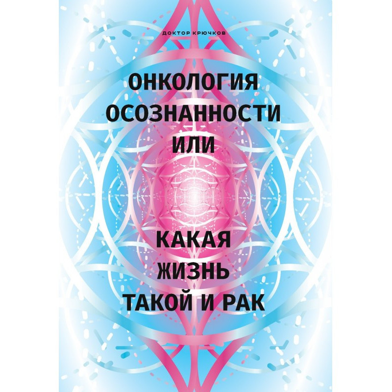 Онкология осознанности, или...