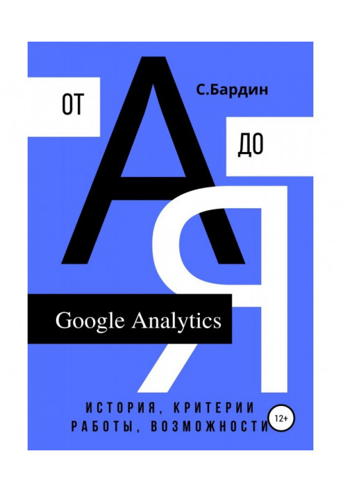 Google Analytics from And to Я. History, criteria of work, possibility