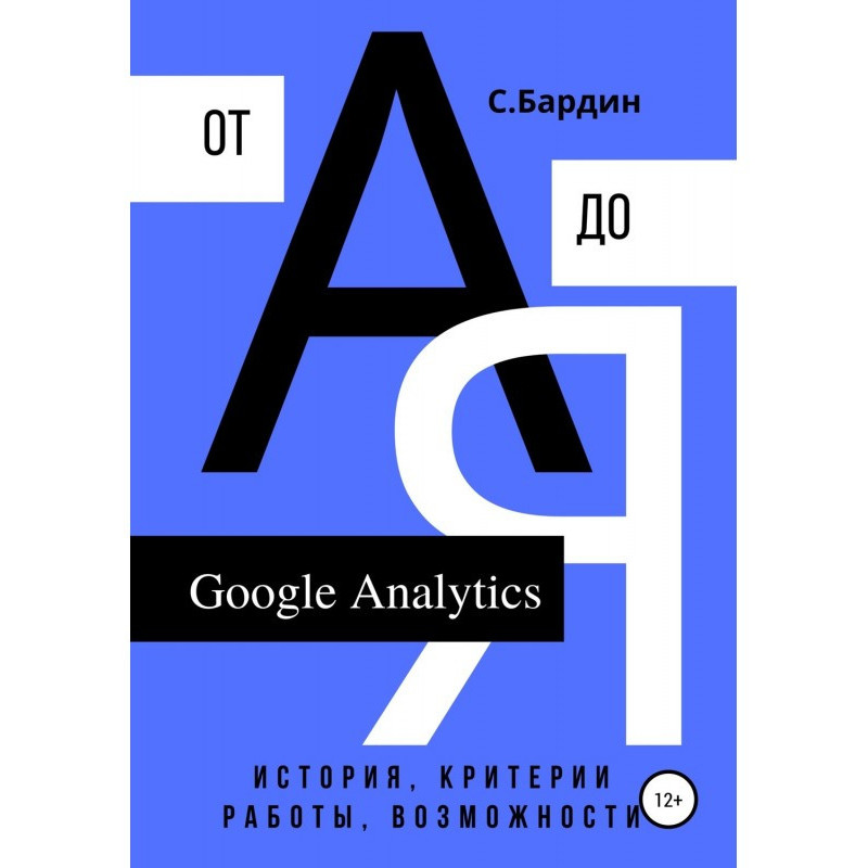 Google Analytics від А до...