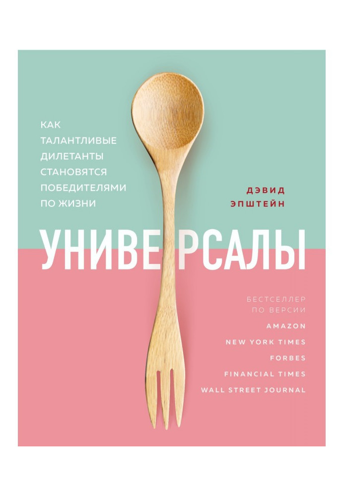 Універсали. Як талановиті дилетанти стають переможцями по життю