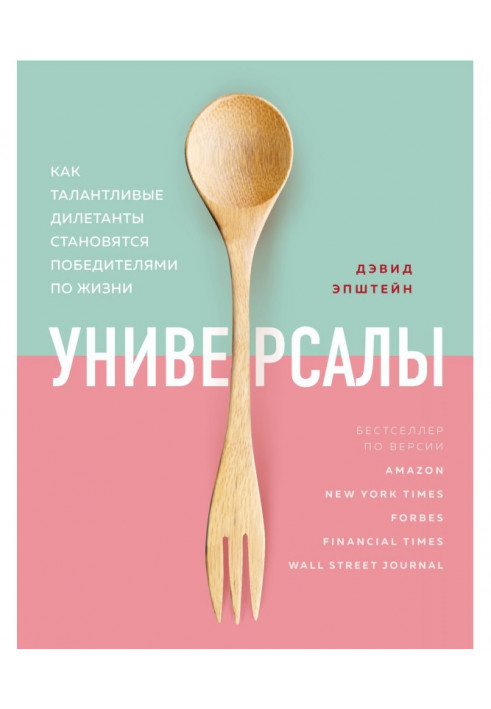 Універсали. Як талановиті дилетанти стають переможцями по життю