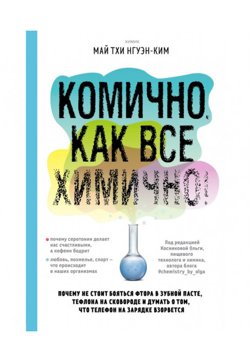 Comically, as all химично! Why it is not needed to be afraid of fluorine in tooth-paste, raylon on a frying pan, and to think th