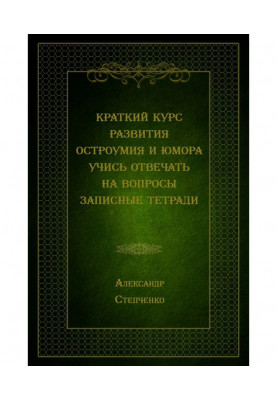 Краткий курс развития остроумия и юмора. Учись отвечать на вопросы. Записные тетради