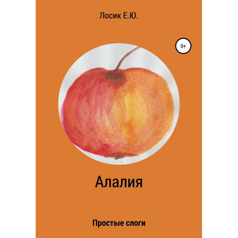 Алалия. Прості склади