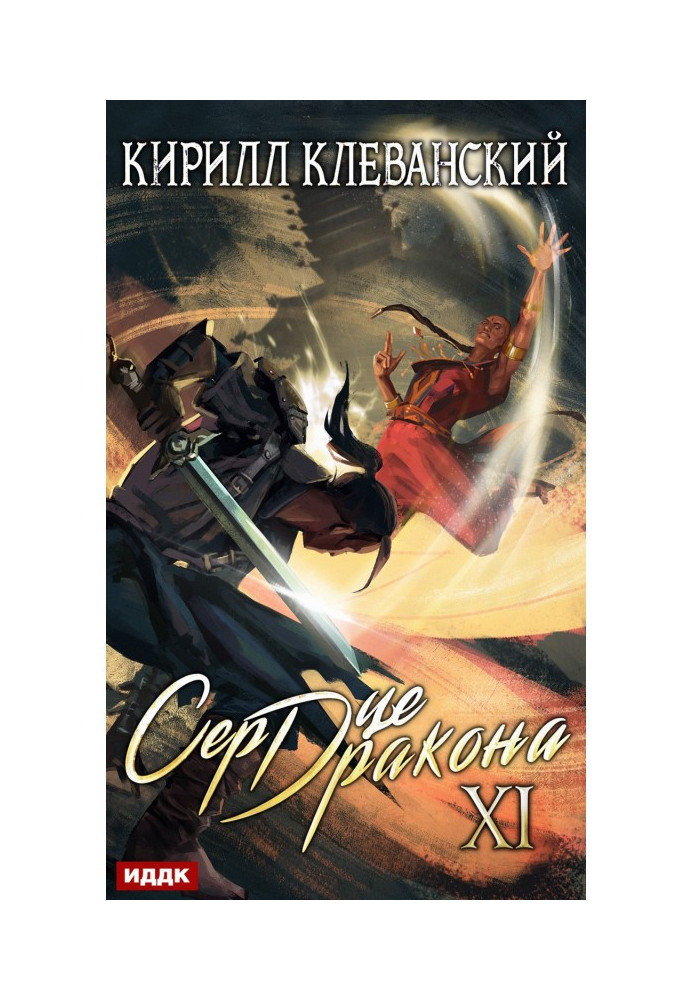 Серце Дракона. Книга 11