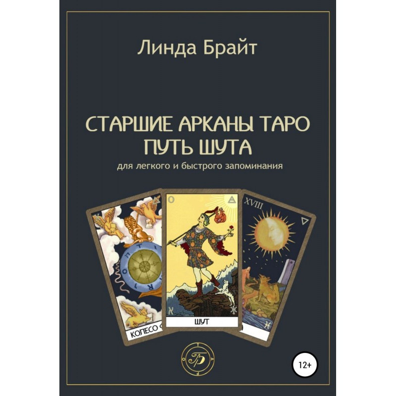 Старші аркани Таро -...