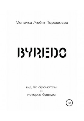 Byredo. Гід по ароматах і історія бренду