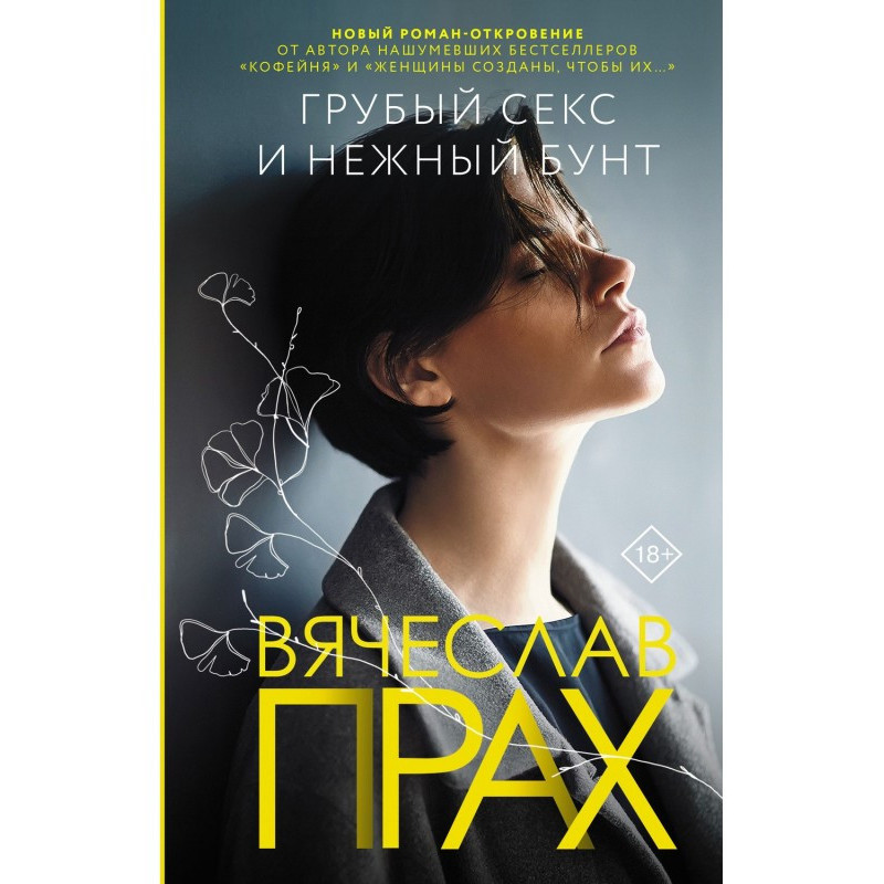 Грубий секс і ніжний бунт