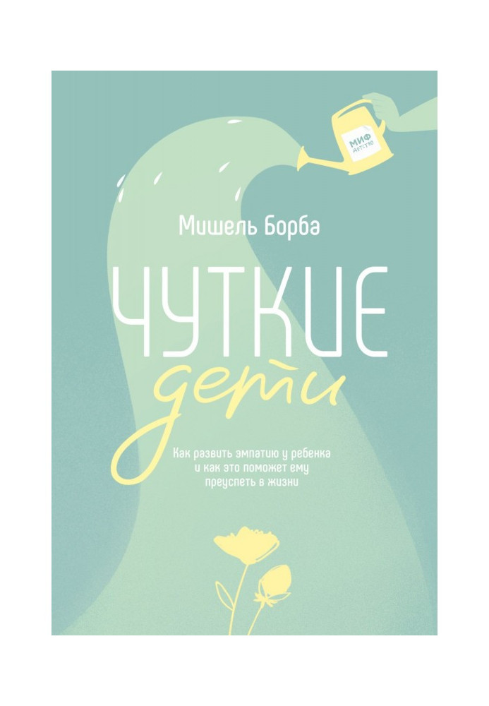 Чуйні діти. Як розвинути эмпатию у дитини і як це допоможе йому досягти успіху в житті