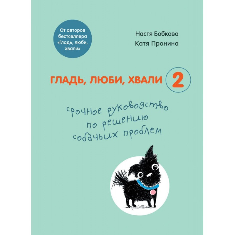 Гладь, люби, хвали 2:...