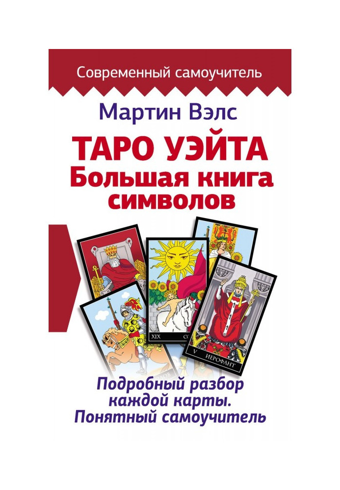 Tarho of Уэйта. Large book of symbols. Detailed analysis of every map. Clear manual for self-tuition