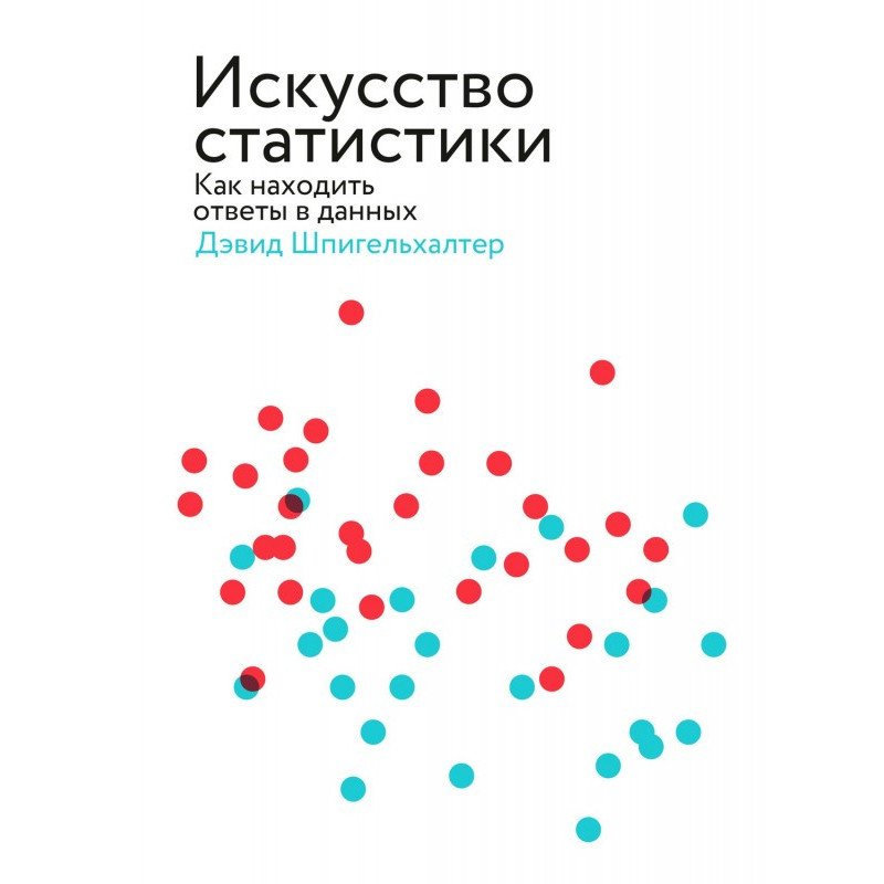 Искусство статистики. Как...