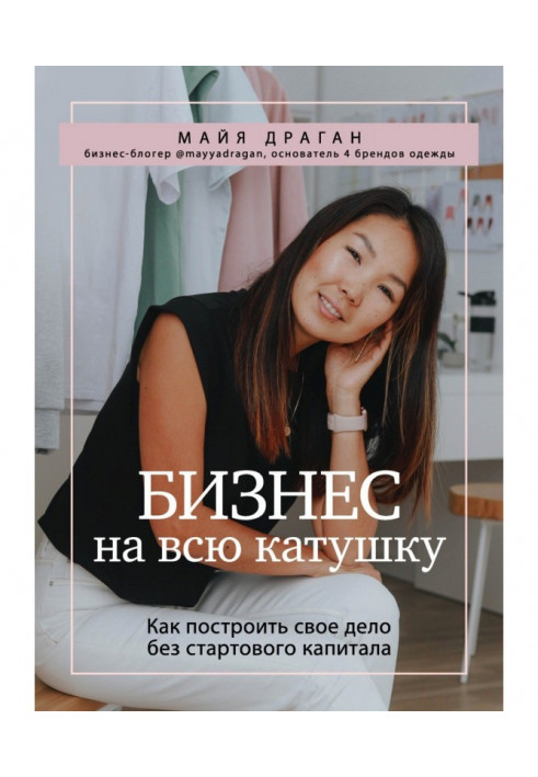 Бізнес на усю котушку. Як побудувати свою справу без стартового капіталу