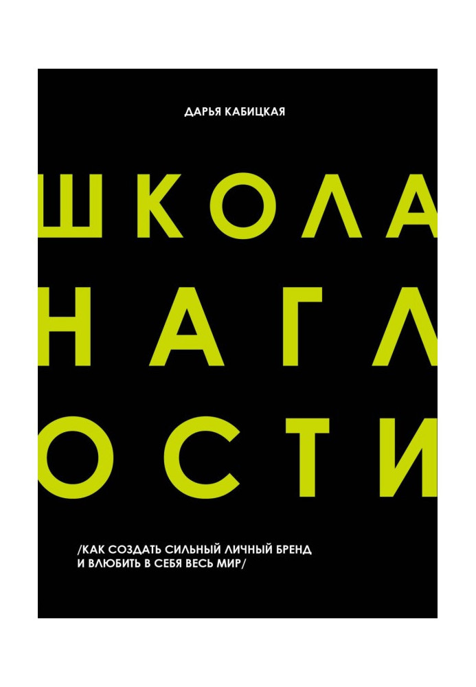 Школа наглости. Как создать сильный личный бренд и влюбить в себя весь мир