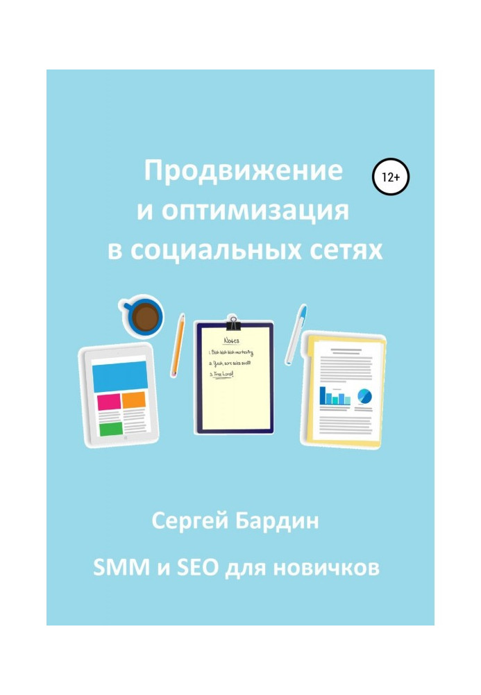 Просування і оптимізація в соціальних мережах