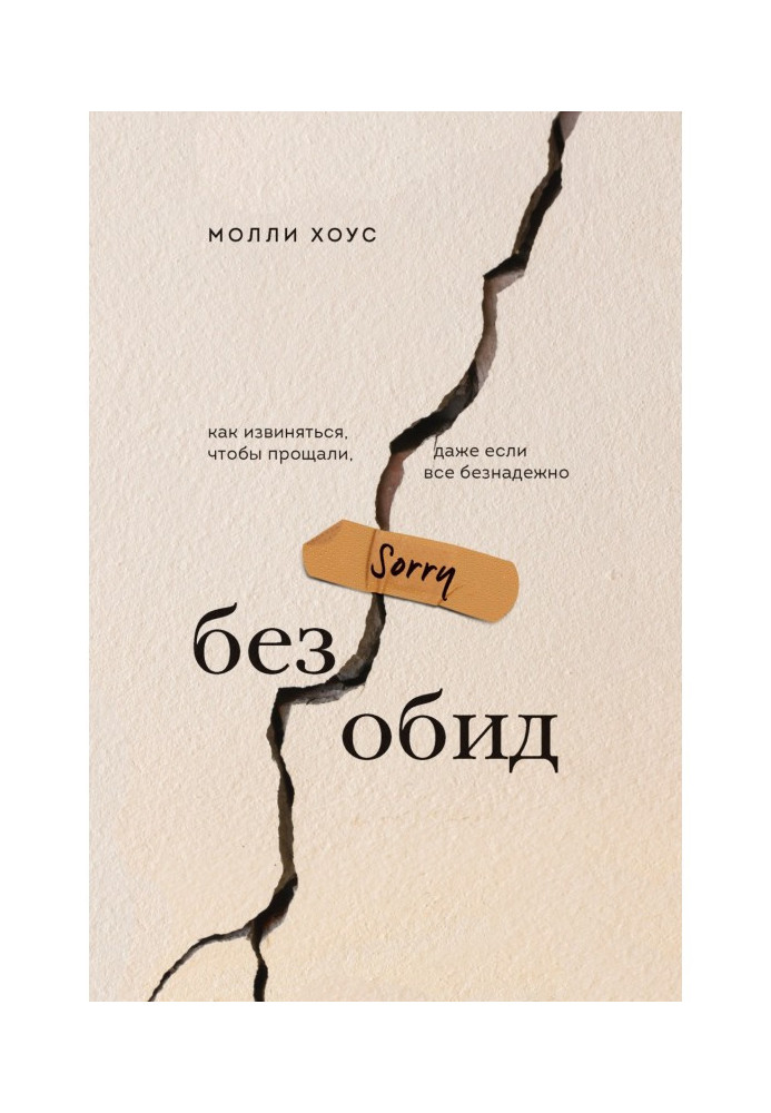 Без обид. Как извиняться, чтобы прощали, даже если все безнадежно