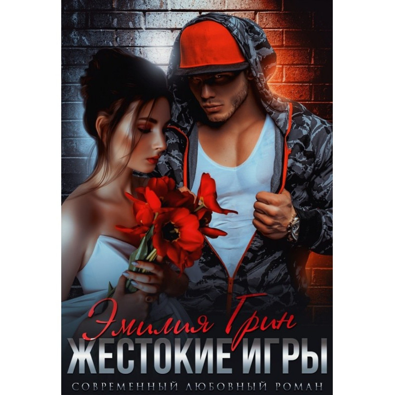 Жестокие игры