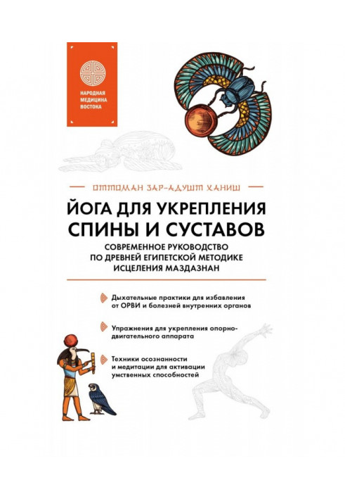 Йога для зміцнення спини і суглобів. Сучасне керівництво за древньою єгипетською методикою зцілення маздазнан