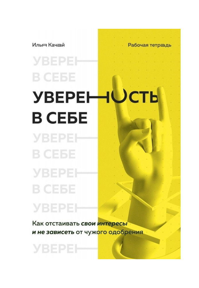 Упевненість в собі. Як відстоювати свої інтереси і не залежати від чужого схвалення