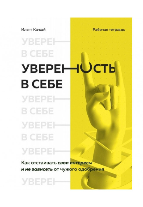 Упевненість в собі. Як відстоювати свої інтереси і не залежати від чужого схвалення