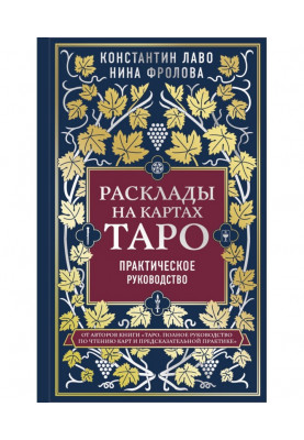 Расклады на картах Таро. Практическое руководство