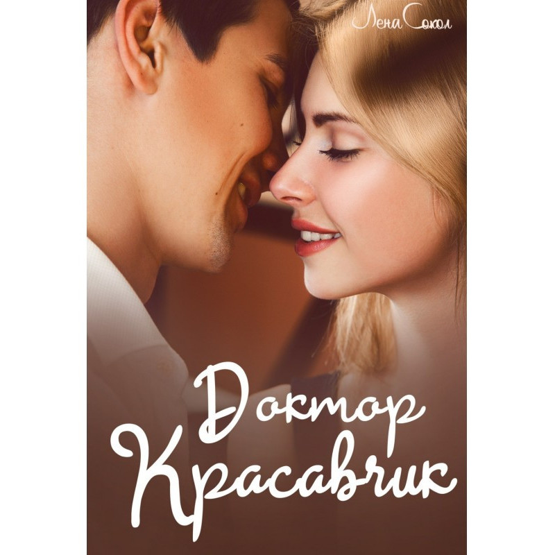 Доктор Красень