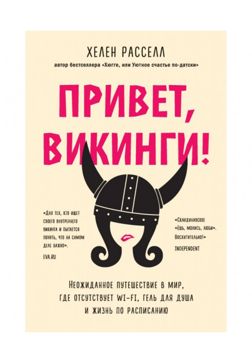 Привіт, вікінги! Несподівана подорож у світ, де відсутній Wi - Fi, гель для душу і життя за розкладом