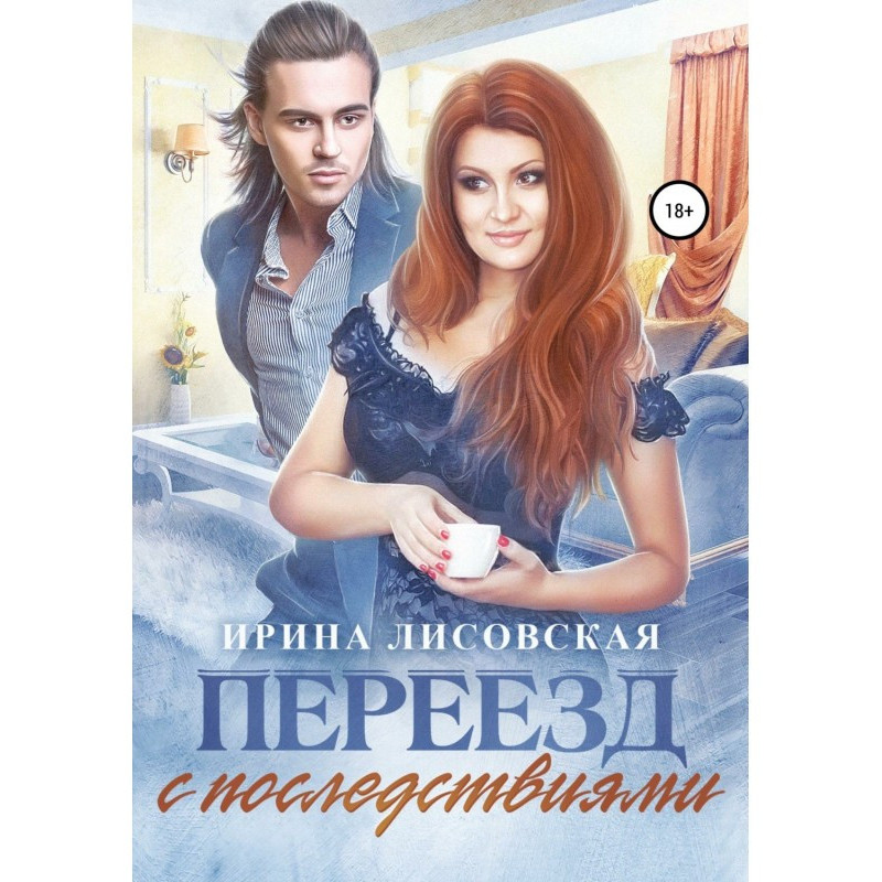 Переїзд з наслідками