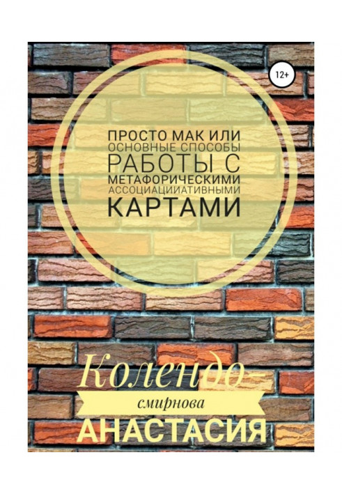 Просто МАК, або Основні способи роботи з метафоричними асоціативними картами