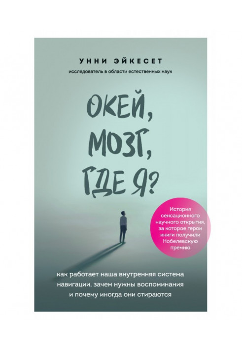 Окей, brain, where I? As our internal system of navigation works, why remembrances are needed and why they are worn away sometim