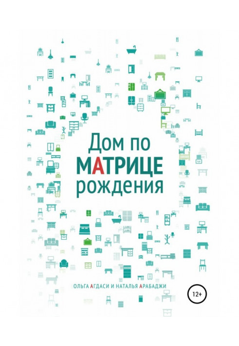 Будинок по матриці народження. Психологія простору