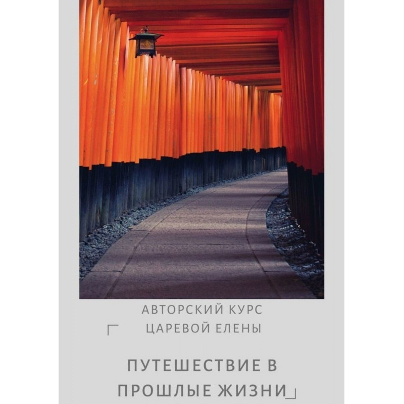 Подорож в минулі життя