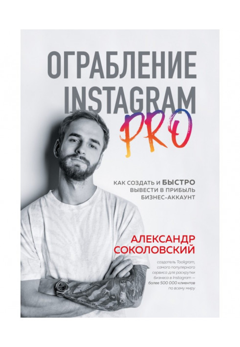 Robbery of Instagram PRO. How to create and quickly show out a business-account on an income