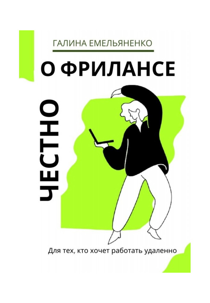 О фрилансе честно. Для тех, кто хочет работать удаленно