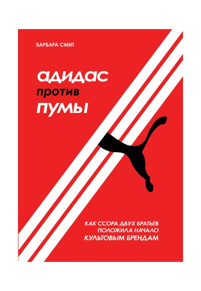 Адидас against Puma. As a quarrel of two brothers put beginning to the cult brands