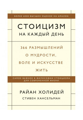 Стоицизм на каждый день. 366 размышлений о мудрости, воле и искусстве жить