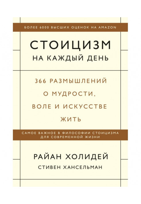 Стоїцизм на кожен день. 366 роздумів про мудрість, волю і мистецтво жити