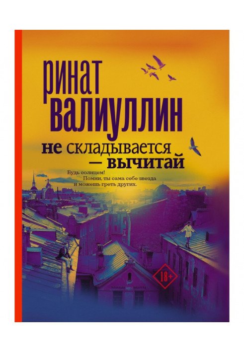 Не складывается – вычитай