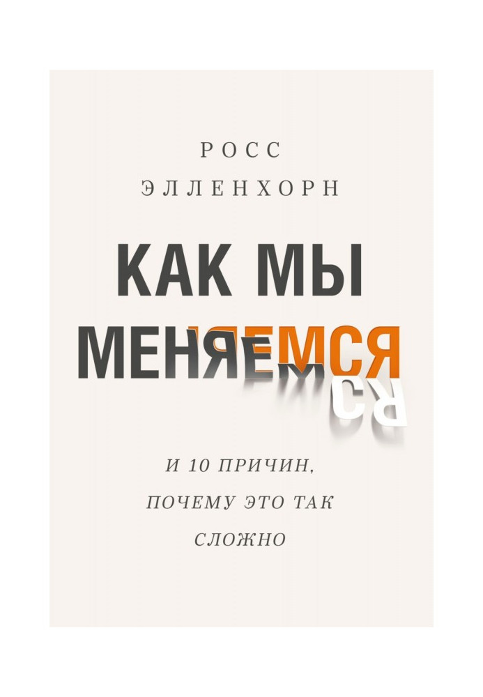 Как мы меняемся (и десять причин, почему это так сложно)