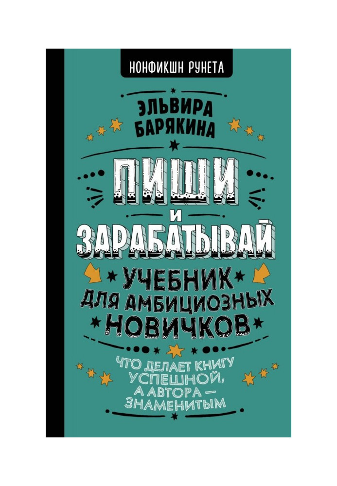 Пиши і заробляй. Підручник для амбітних новачків