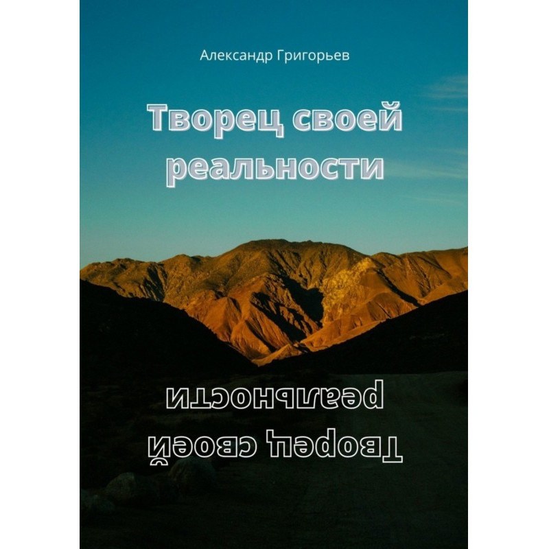 Творец своей реальности