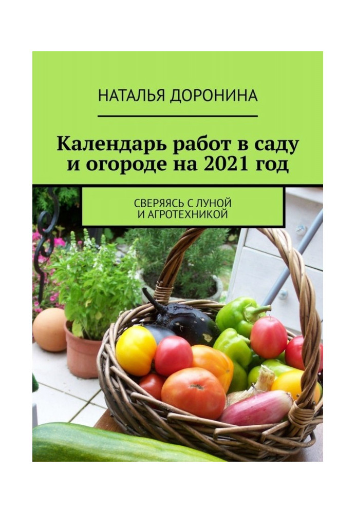 Календар робіт в саду і городі на 2022 рік. Звіряючись з Місяцем і агротехнікою