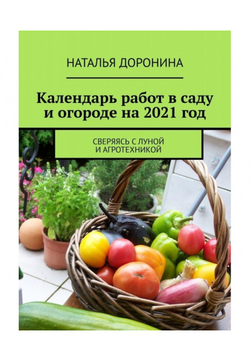 Календарь работ в саду и огороде на 2022 год. Сверяясь с Луной и агротехникой