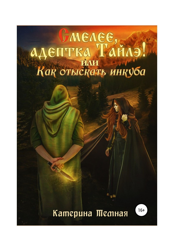 Сміливіше, адептка Тайлэ! чи Як відшукати инкуба