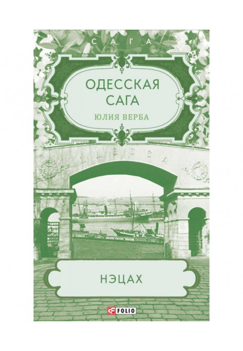 Одесская сага. Нэцах