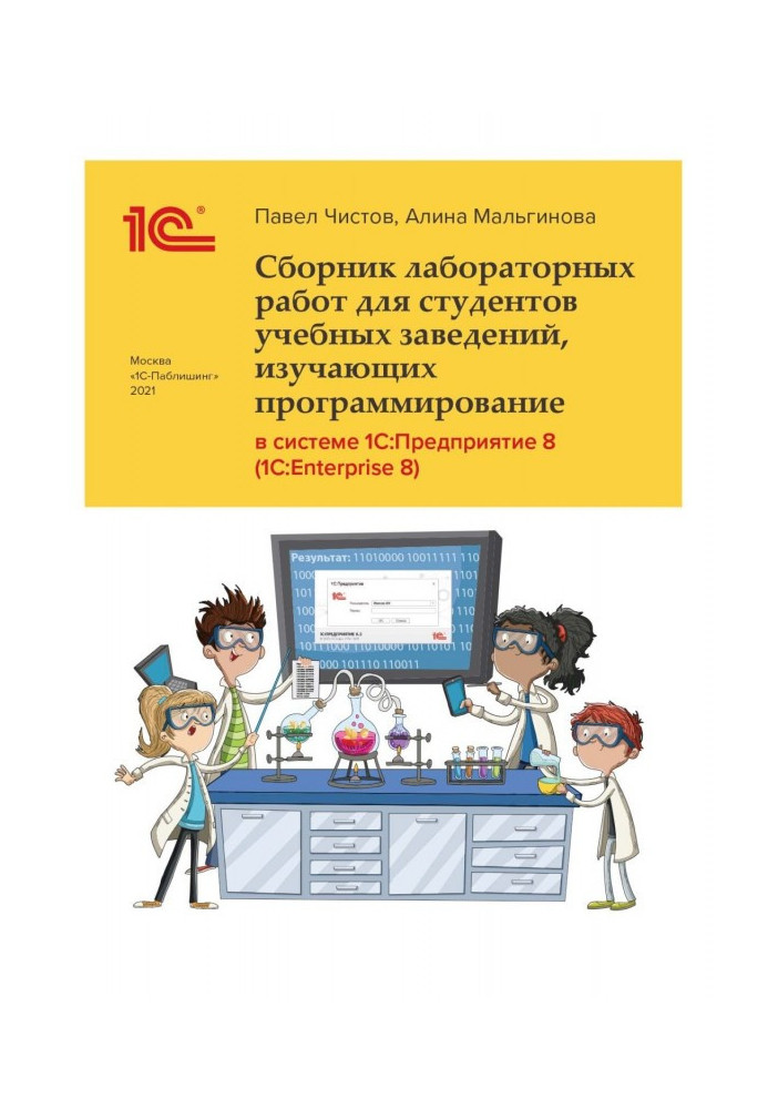 Collection of laboratory works for the students of educational establishments, studying programming in the system of1С :Предприя