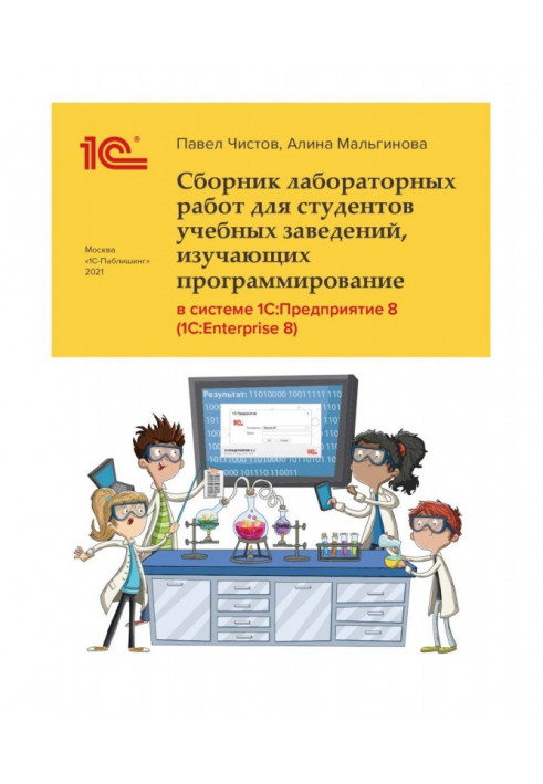 Сборник лабораторных работ для студентов учебных заведений, изучающих программирование в системе 1С:Предприятие 8 (1С:Enterpr...