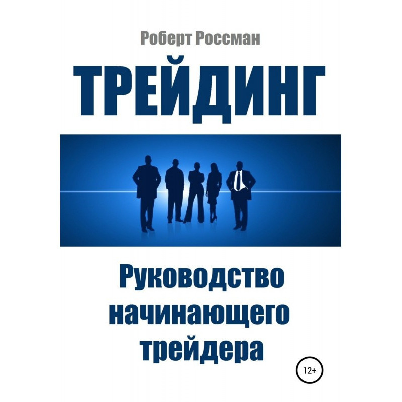 Трейдинг. Керівництво...