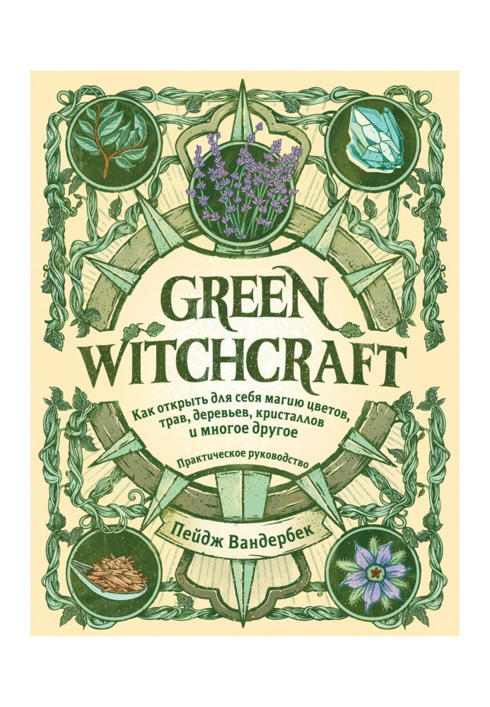 Green Witchcraft. How to open for itself magic of colors, herbares, trees, crystals and other great deal